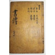 목판본 병술신간영영장판 서전대전(書傳大全)권10終  1책