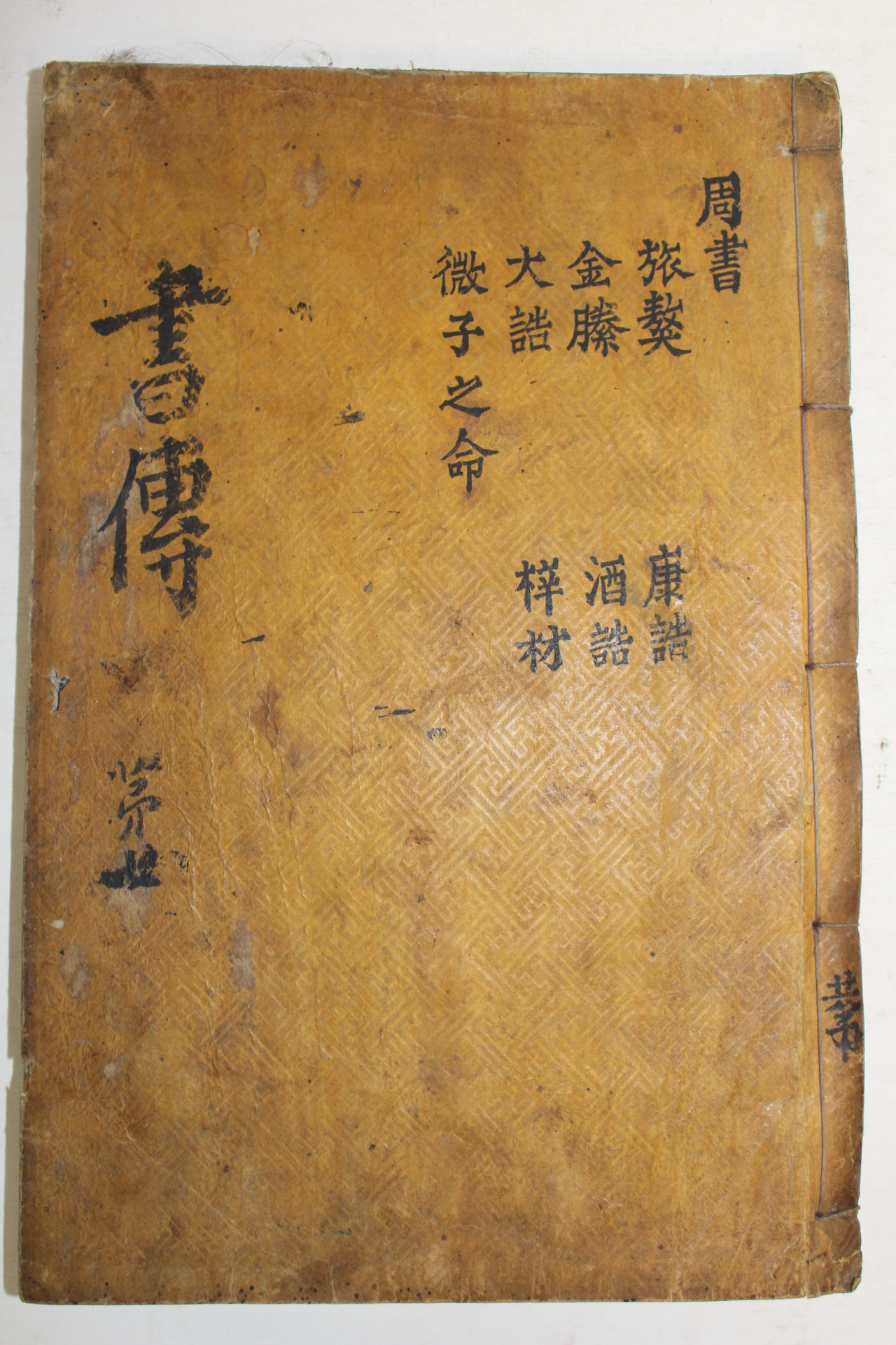 목판본 서전대전(書傳大全)권7  1책