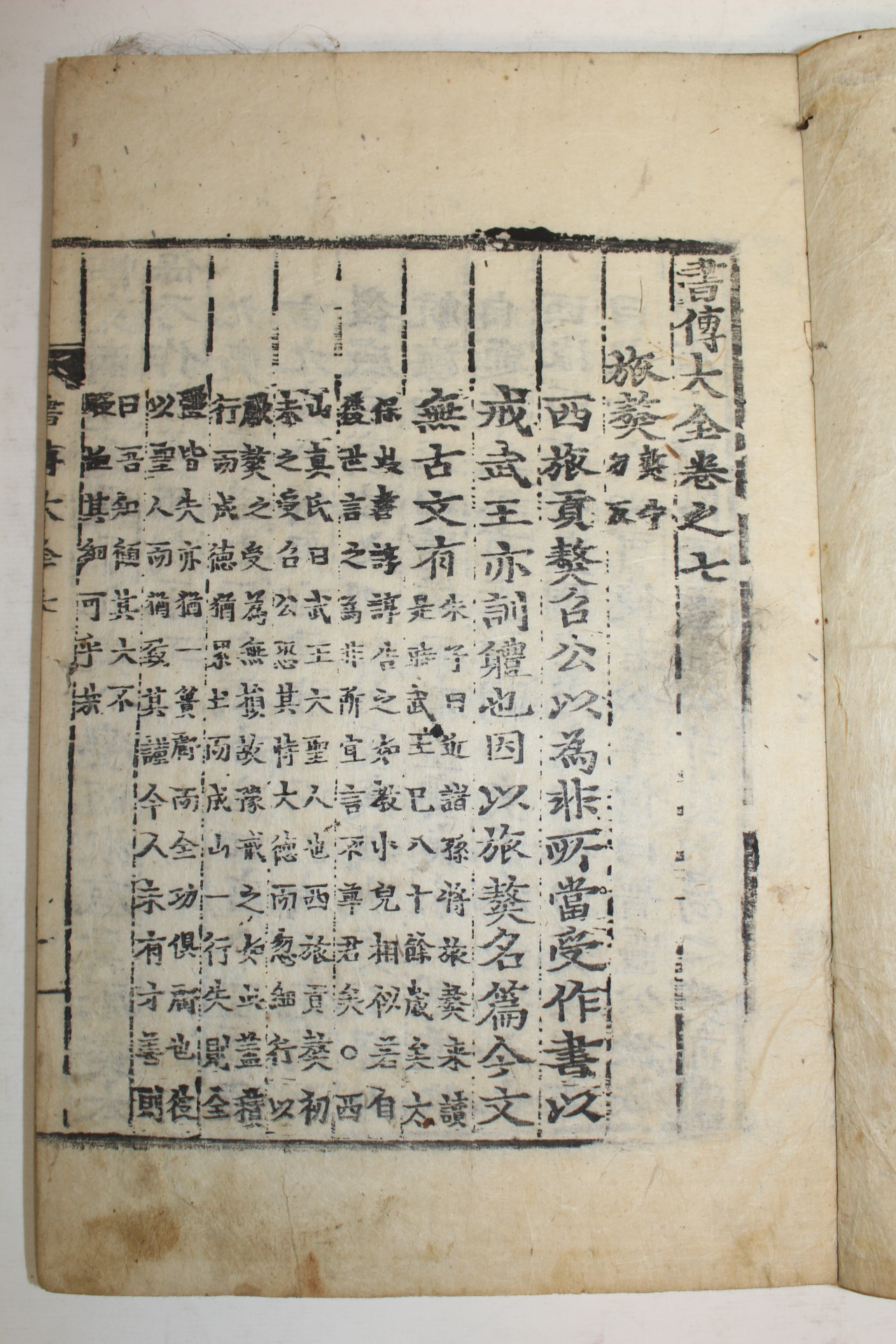 목판본 서전대전(書傳大全)권7  1책