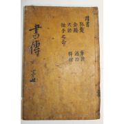 목판본 서전대전(書傳大全)권7  1책