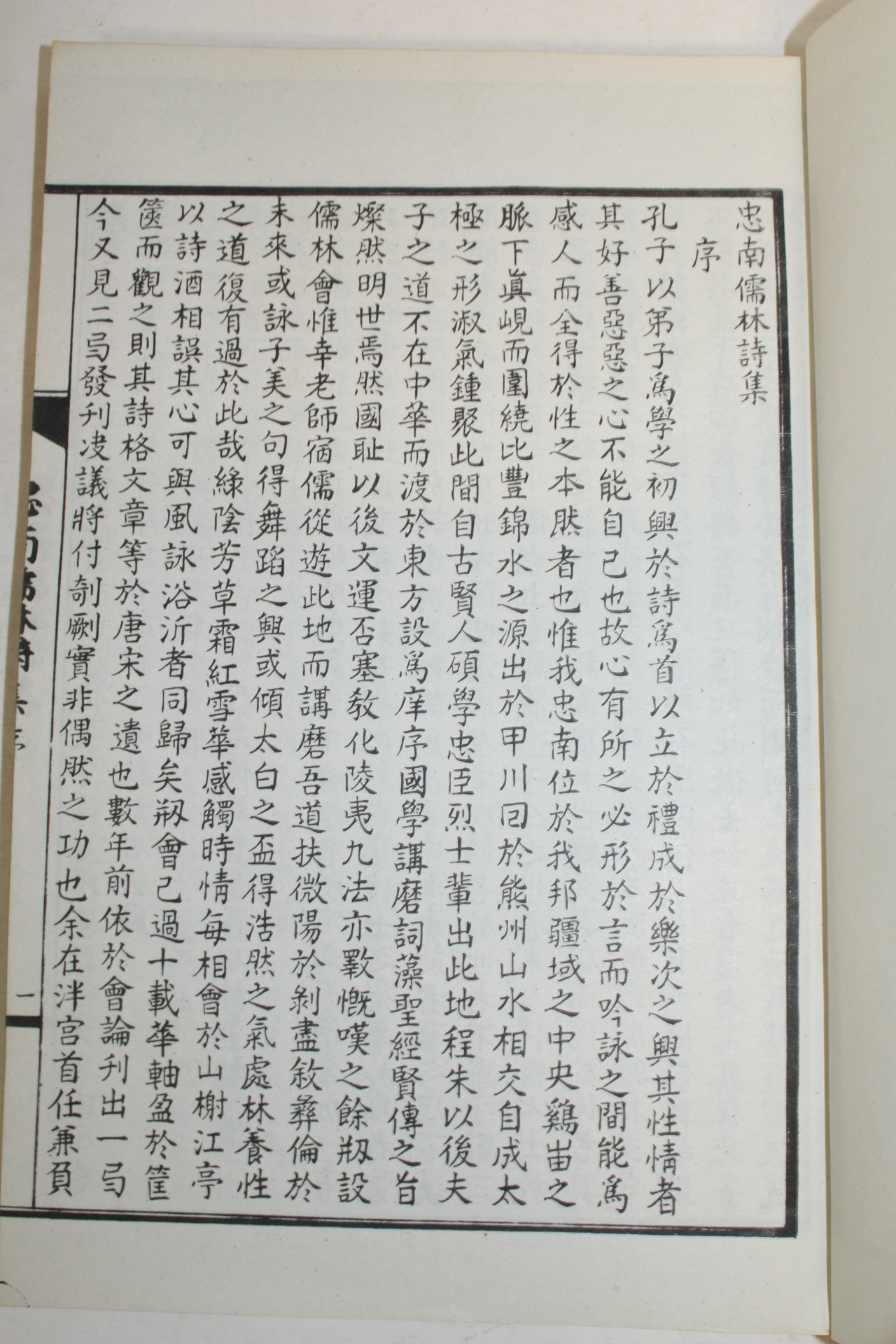 신식인별본 충남유림시집(忠南儒林詩集) 제2집