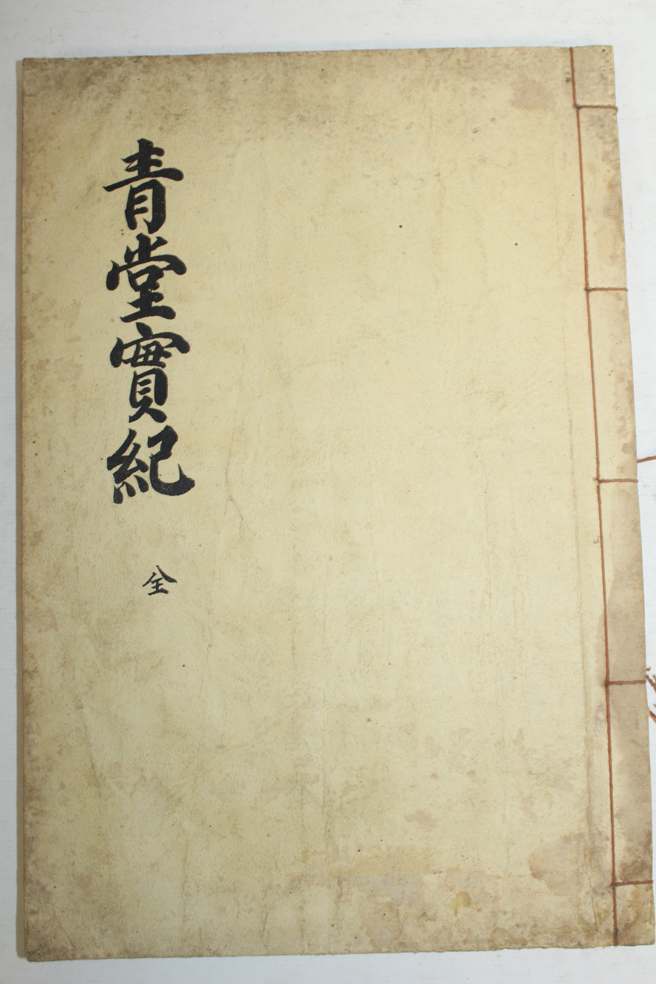 석판본 홍익섭(洪益燮) 청당실기(靑堂實紀) 1책완질