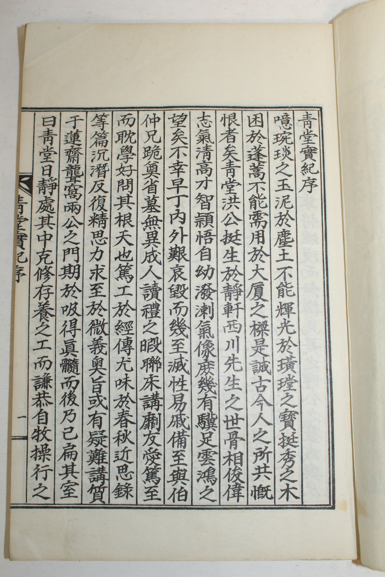 석판본 홍익섭(洪益燮) 청당실기(靑堂實紀) 1책완질