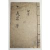 조선시대 필사본 장편(長篇) 1책