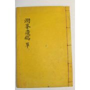 석판본 서정기(徐廷夔) 윤봉유고(潤峯遺稿) 2권1책완질