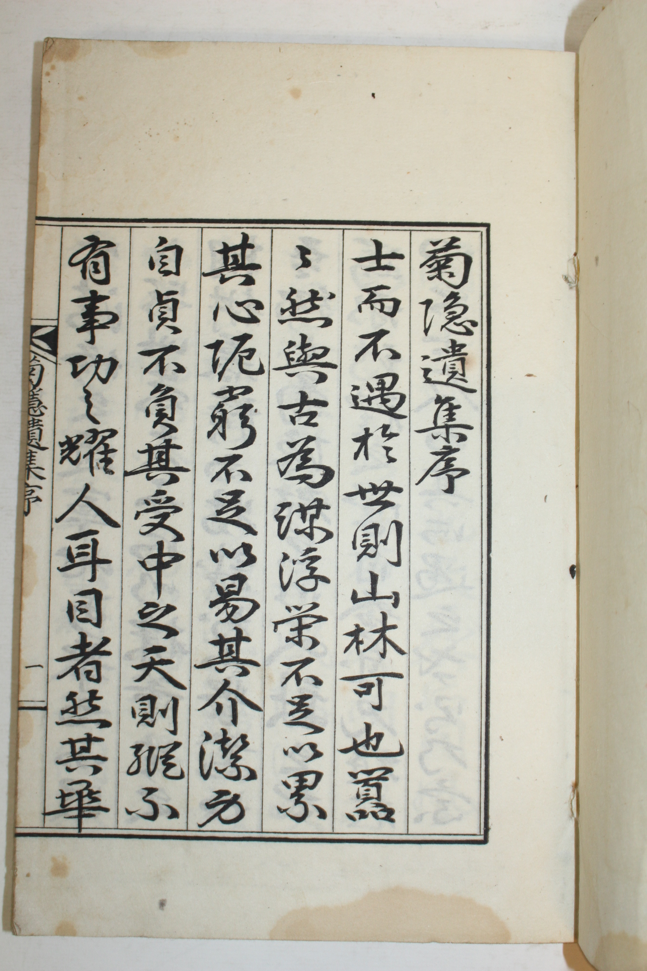석판본 도상범(都相範) 국은유집(菊隱遺集) 1책완질