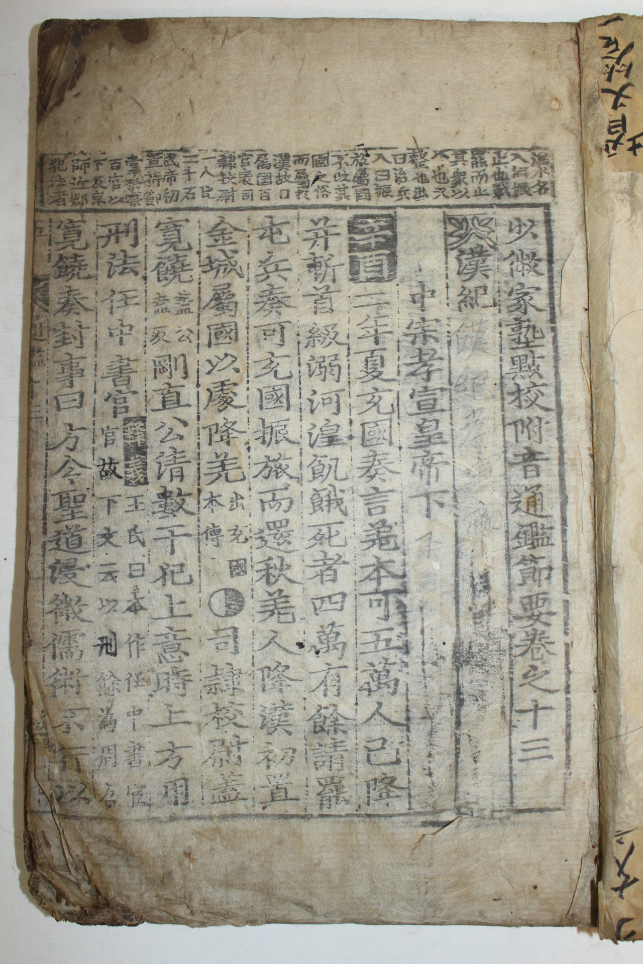 목판본 소미가숙점교부음통감절요(少微家熟點校附音通鑑節要)권13~15  1책