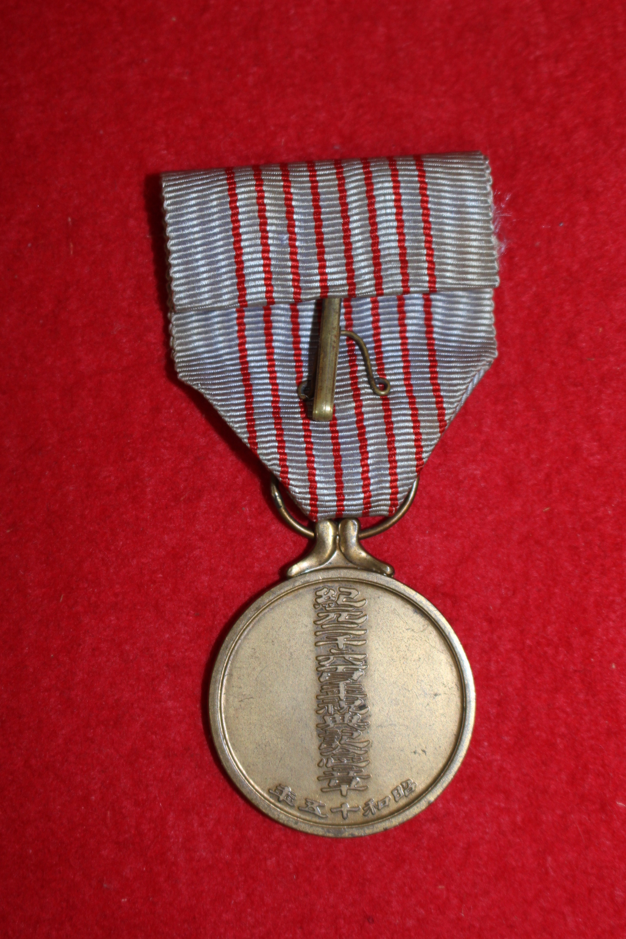 1940년(소화15년) 기념메달