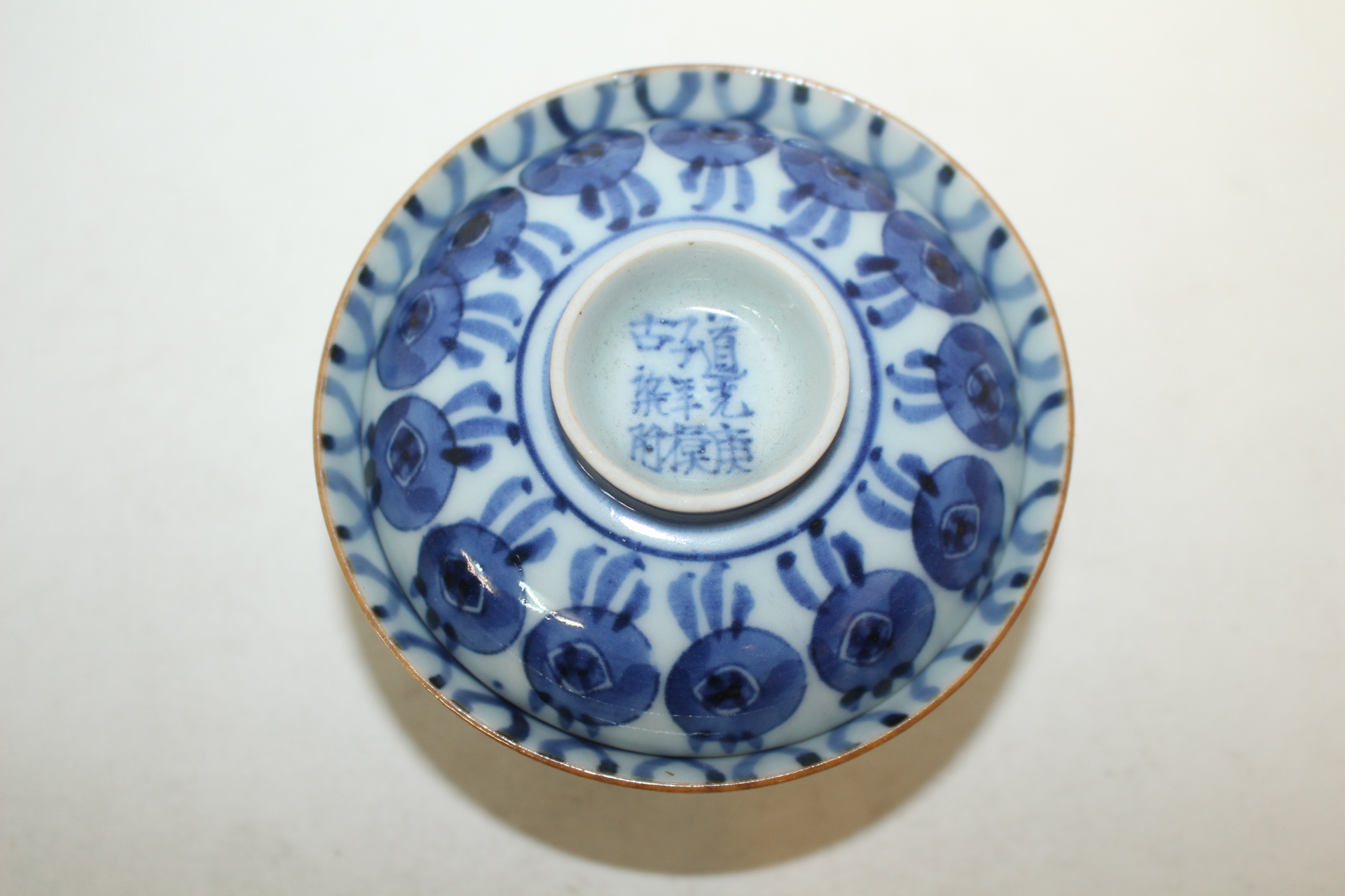 1828년 도광경자년모고염부(道光庚子年模古染附) 청화백자 개완