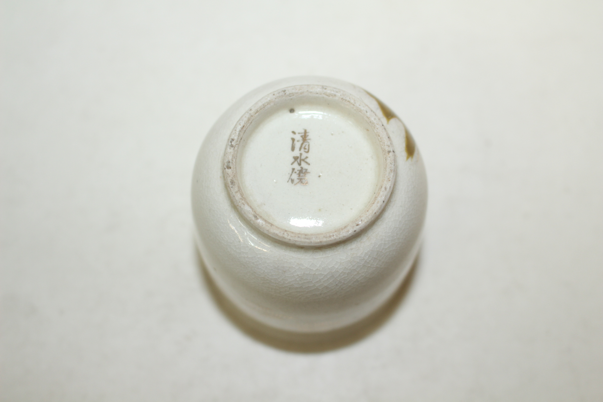 연대가좋은 사스마 분청자금채화문 잔