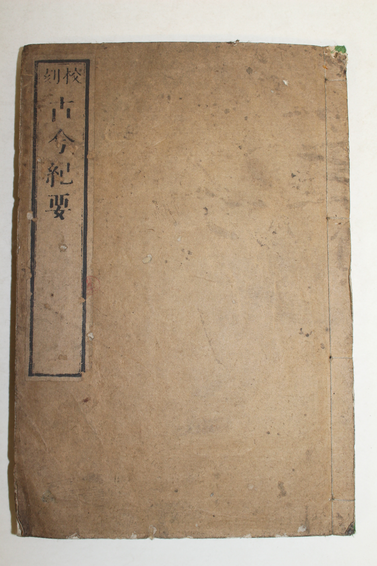 1880년 일본목판본 교각고금기요(古今紀要) 권1  1책