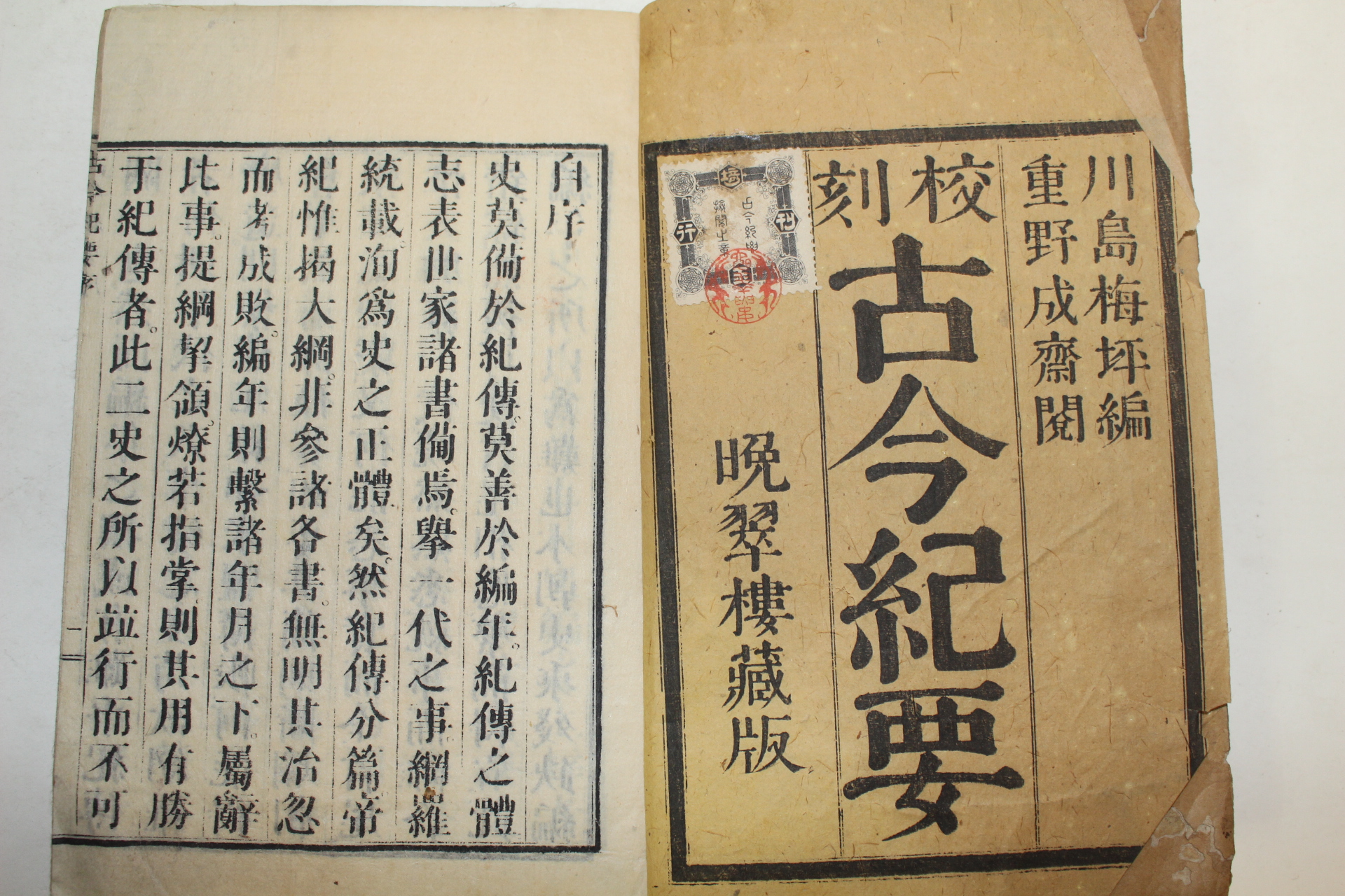 1880년 일본목판본 교각고금기요(古今紀要) 권1  1책