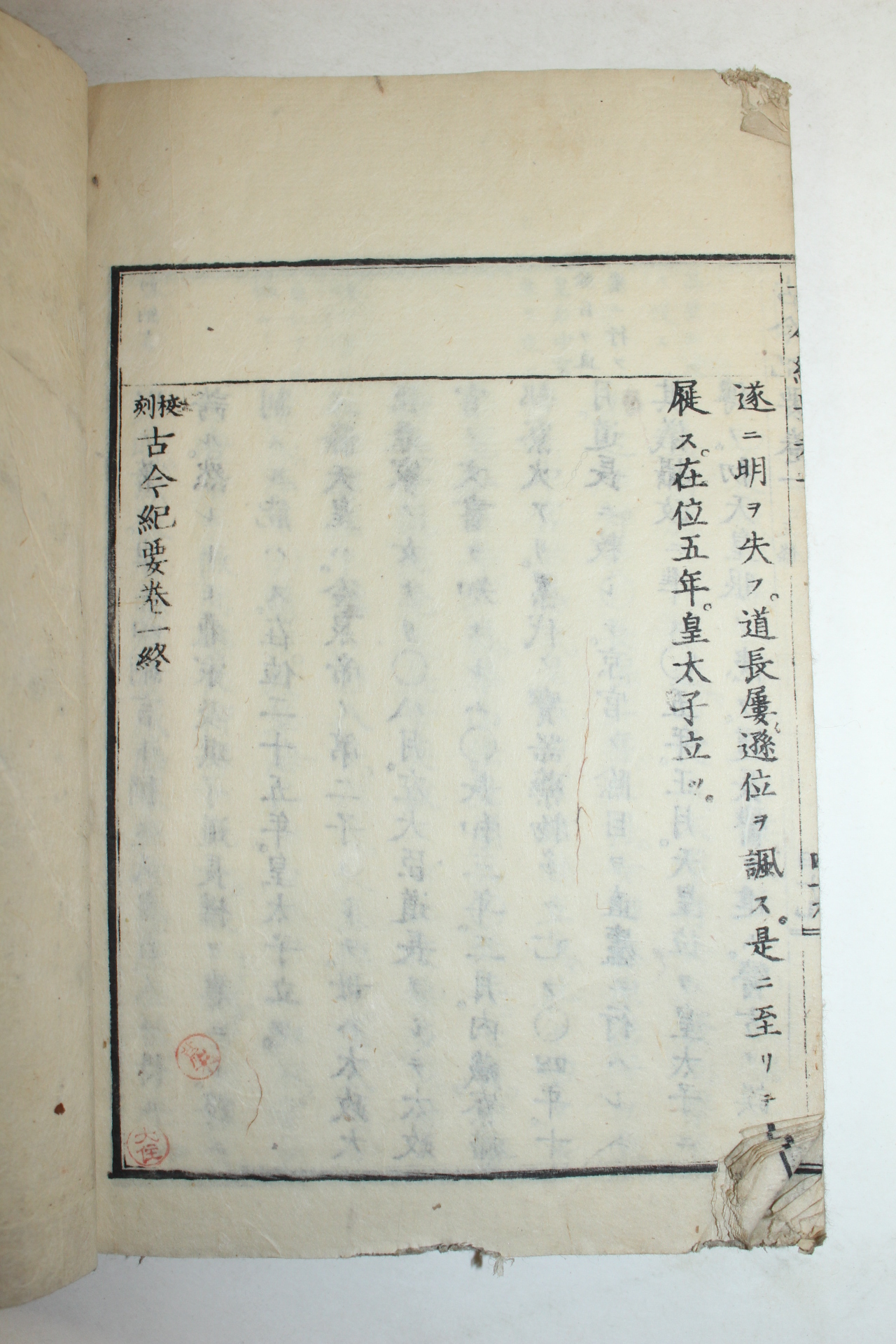 1880년 일본목판본 교각고금기요(古今紀要) 권1  1책