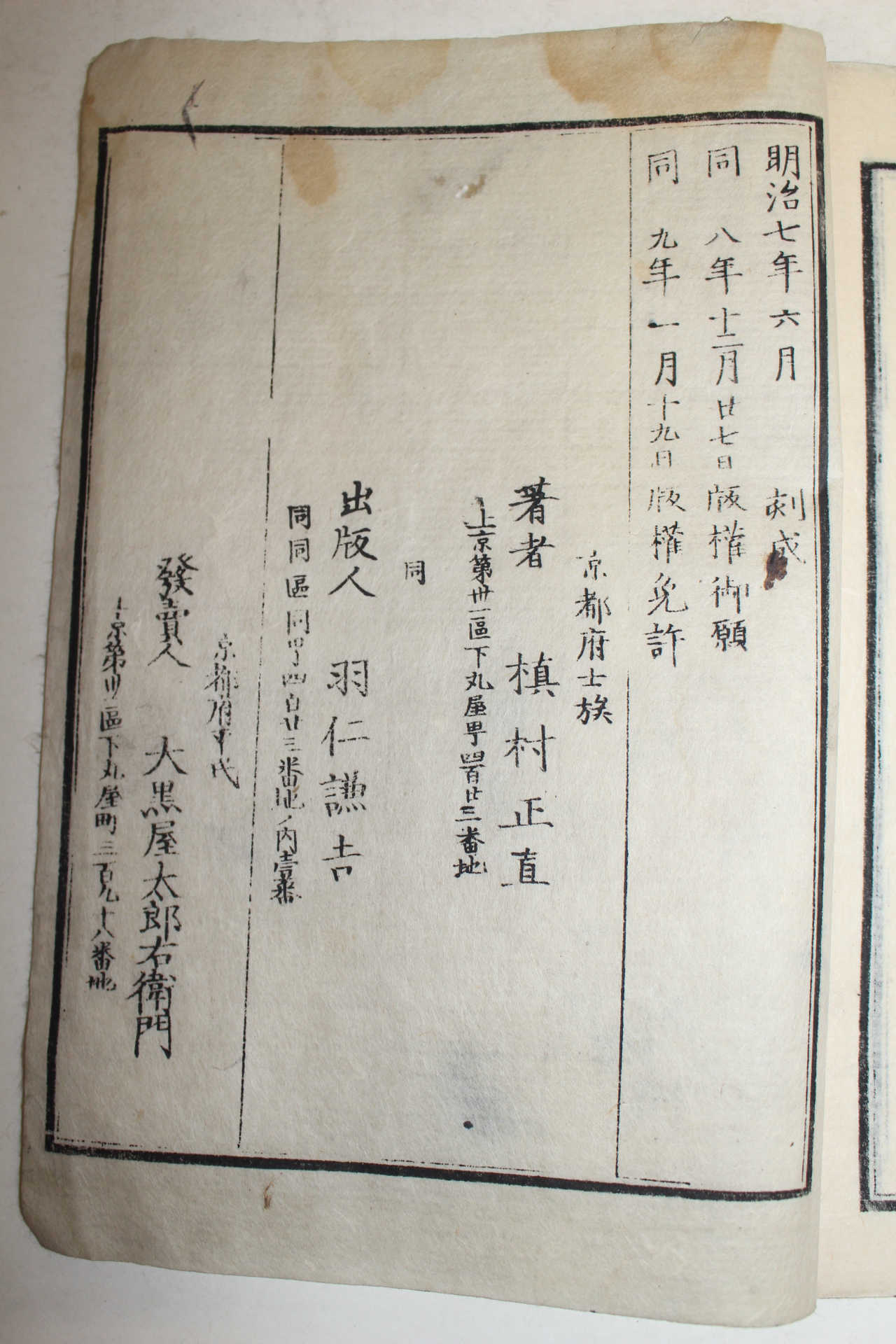 1875년(명치9년) 일본목판본 사용문(私用文)초편 1책완질