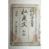 1875년(명치9년) 일본목판본 사용문(私用文)초편 1책완질