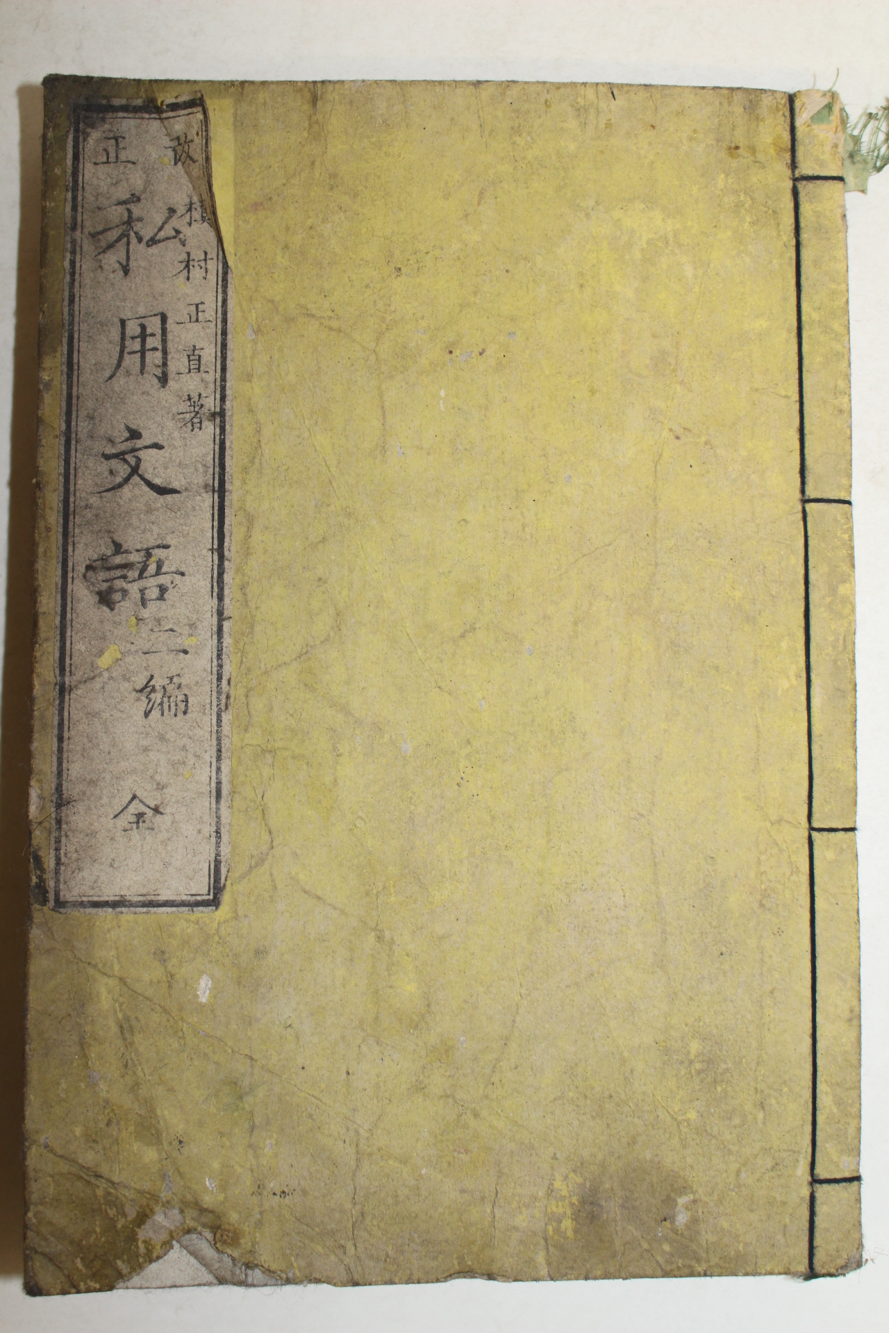 1879년(명치13년) 일본목판본 사용문어(私用文語)2편  1책완질