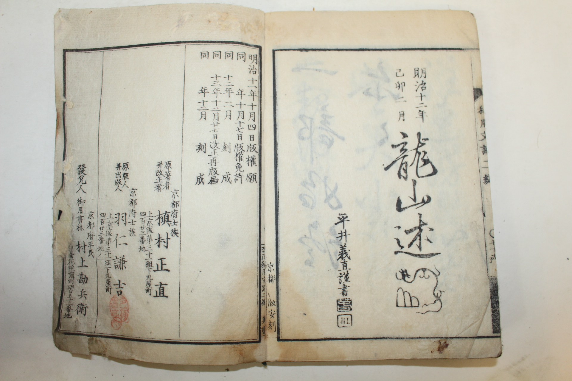 1879년(명치13년) 일본목판본 사용문어(私用文語)2편  1책완질