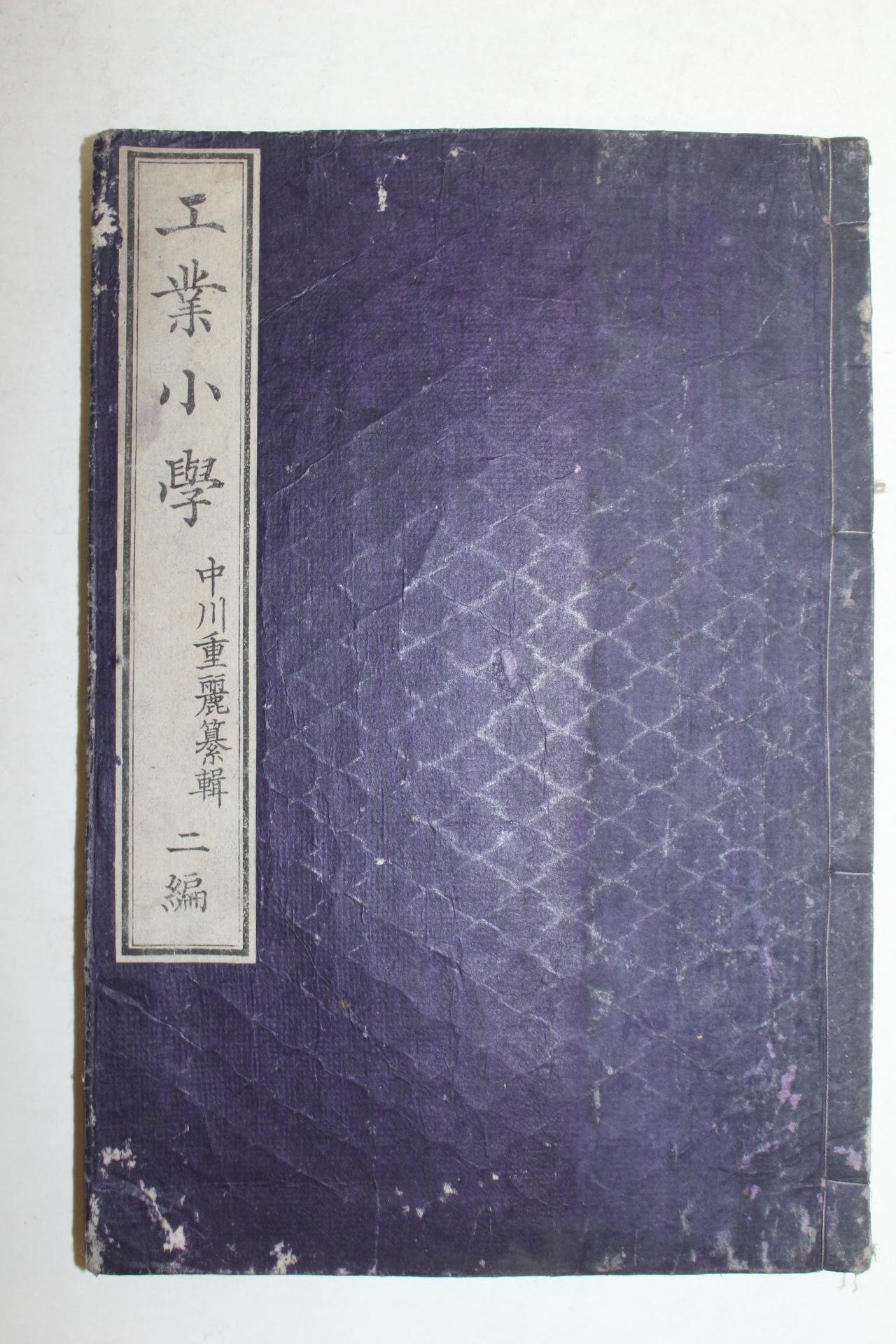 1881년(명치15년) 일본목판본 공업소학(工業小學)2편 1책