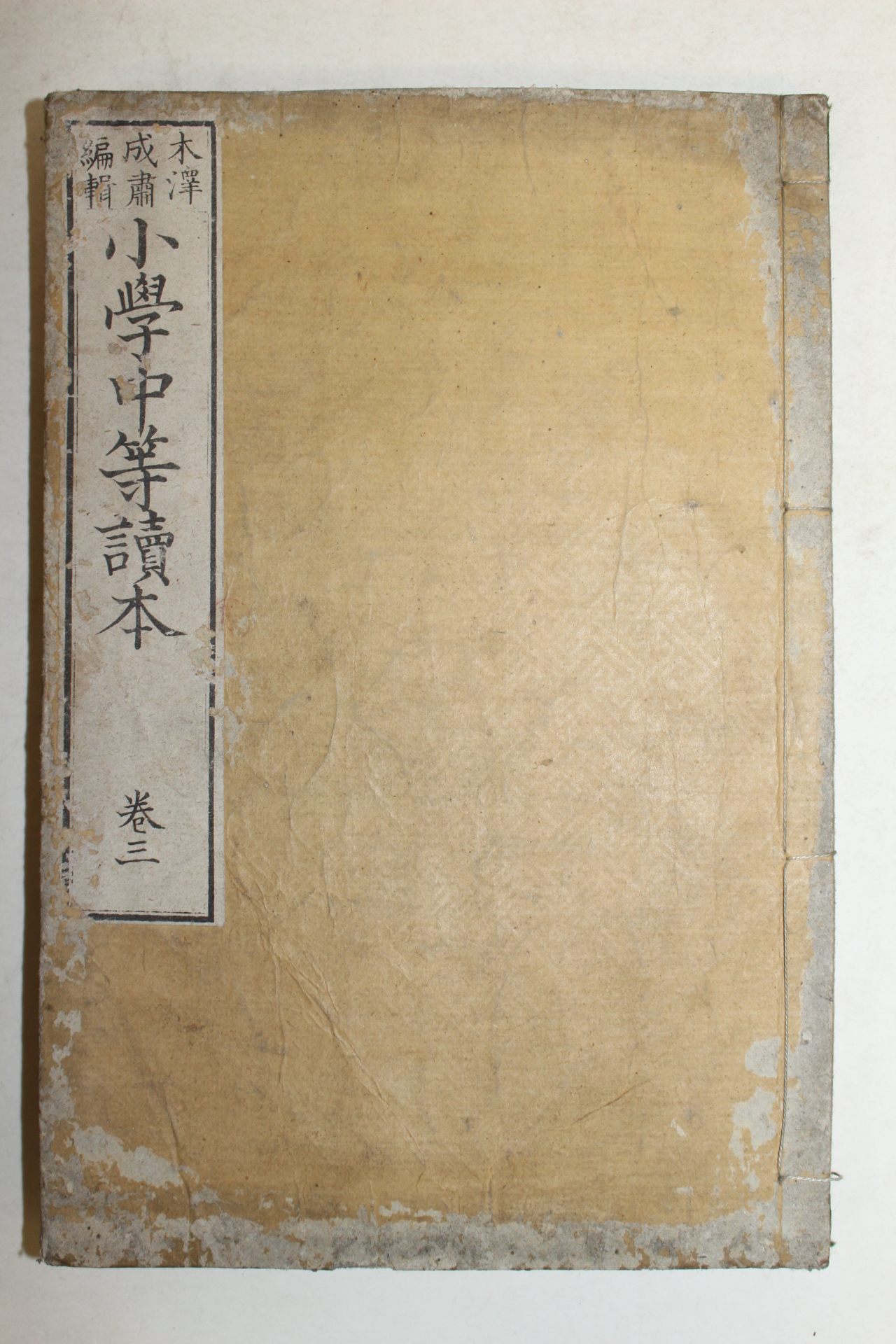 1881년(명치15년) 일본목판본 소학중등독본(小學中等讀本) 권3
