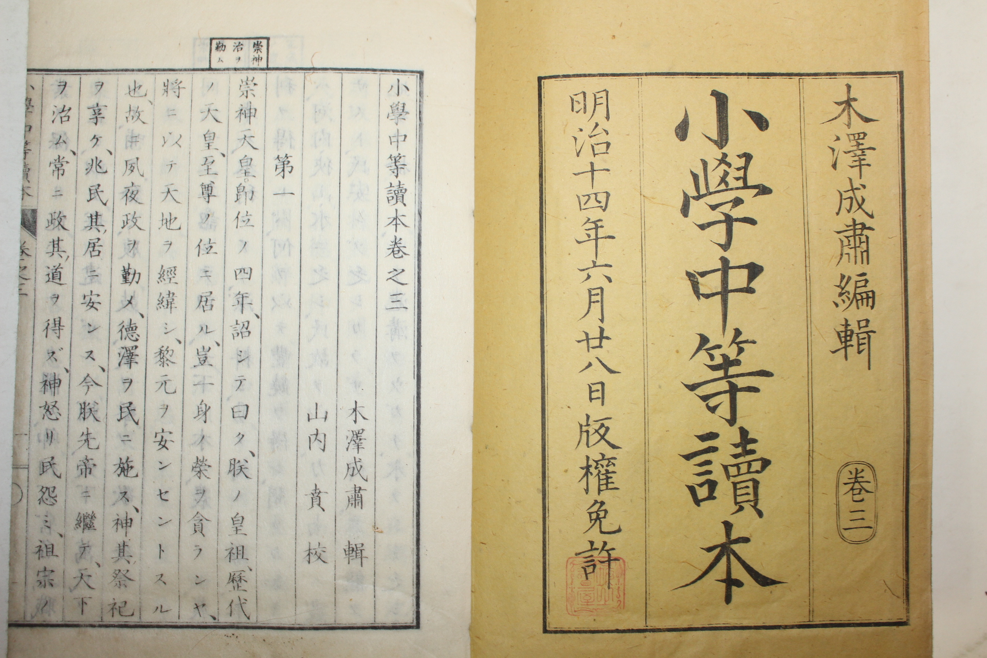 1881년(명치15년) 일본목판본 소학중등독본(小學中等讀本) 권3