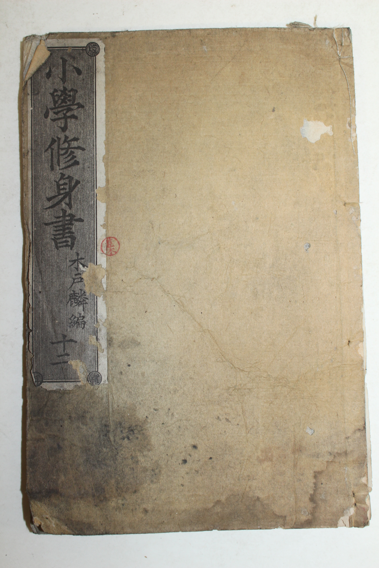 1880년(명치14년) 일본목판본 소학수신서(小學修身書) 권12