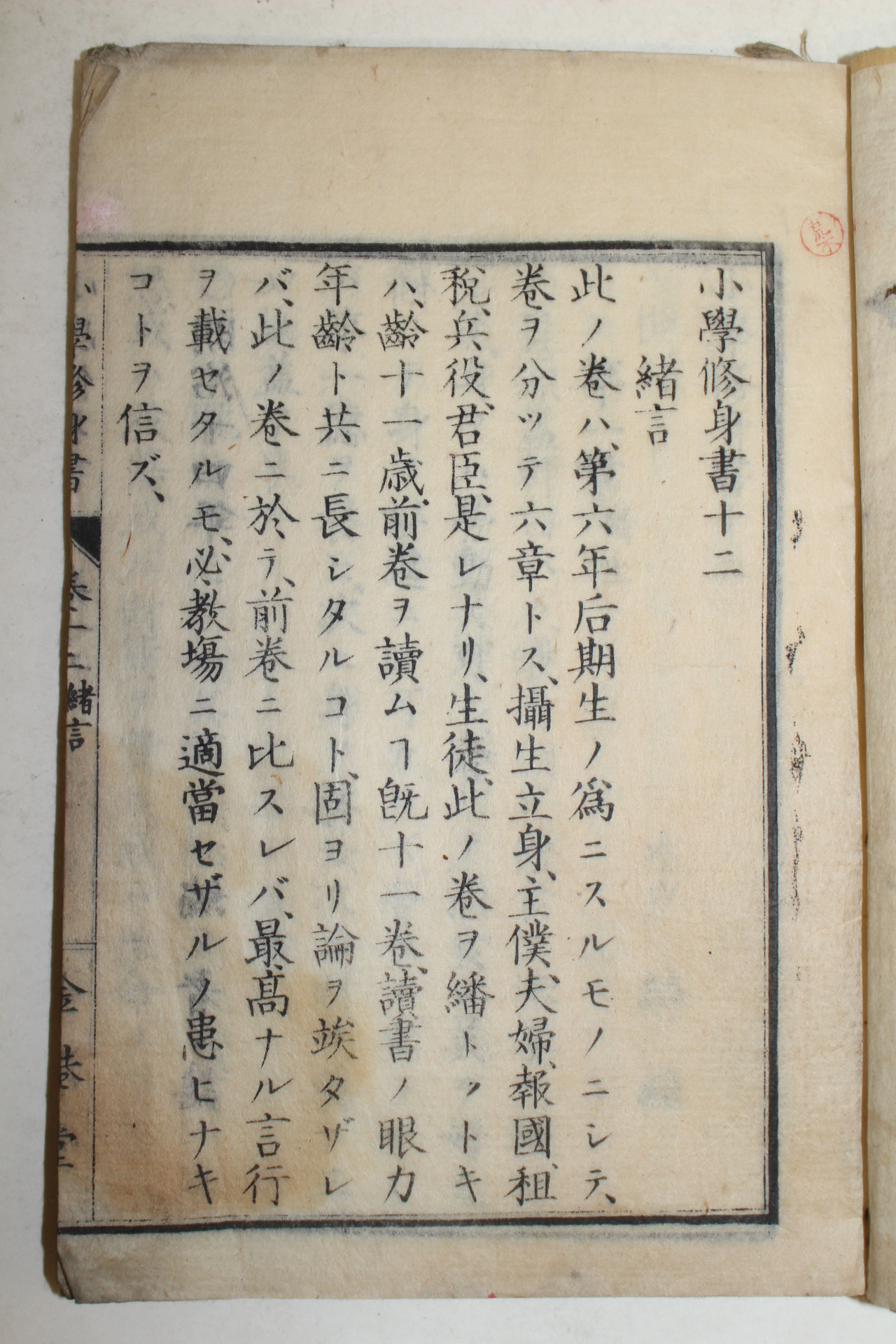 1880년(명치14년) 일본목판본 소학수신서(小學修身書) 권12