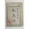 에도시기 일본목판본 구급법(救急法) 1책완질