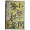 1878년(명치12년) 일본목판본 소학문답과서(小學問答科書) 1책완질