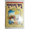 1994년초판 삼성플랜 만화 판타스틱게임 1