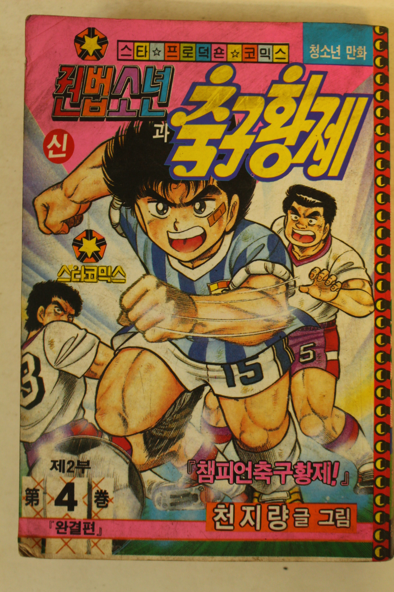 1994년 스타코믹스 권법소년과 축구황제