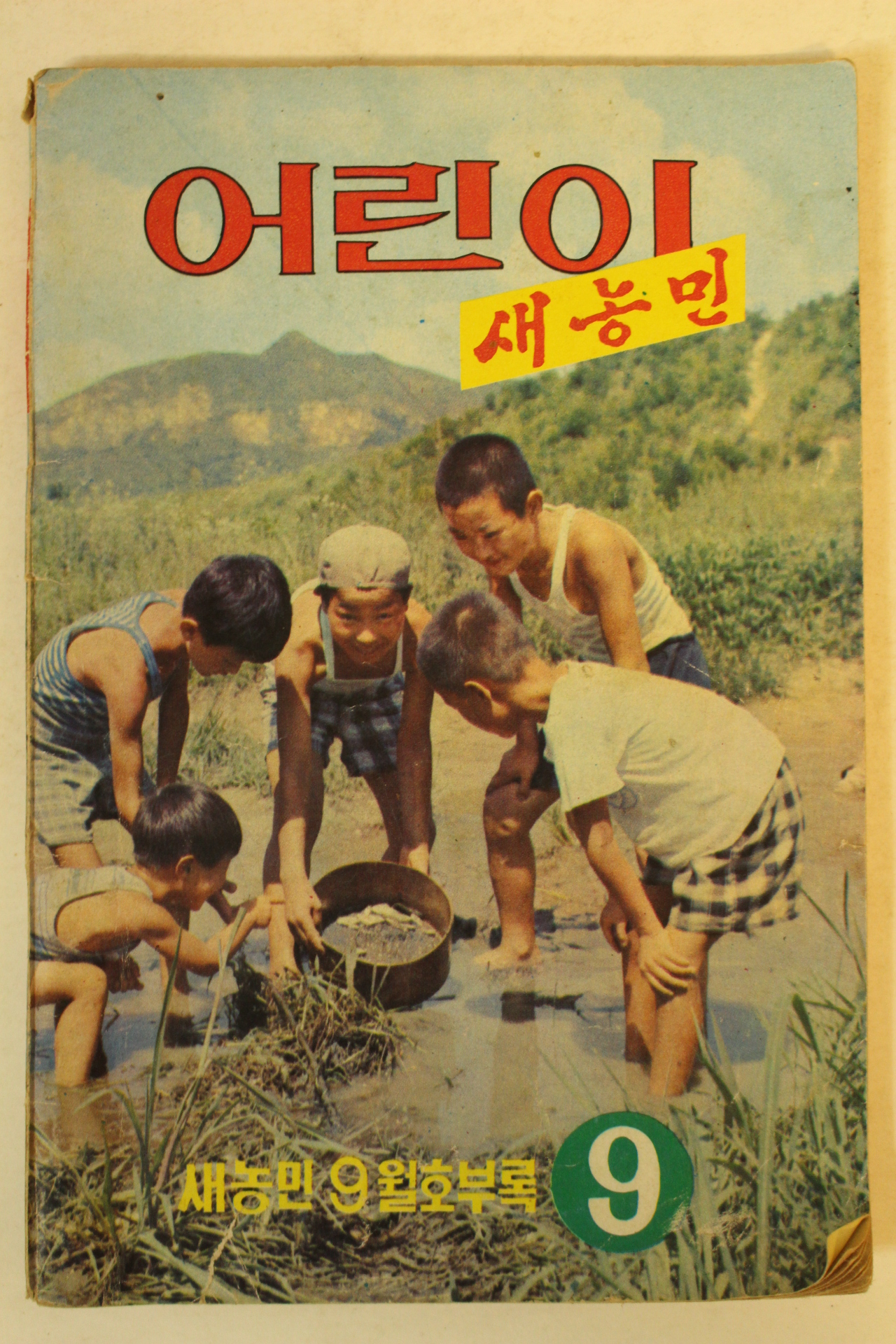 1975년 어린이 새농민 9월호