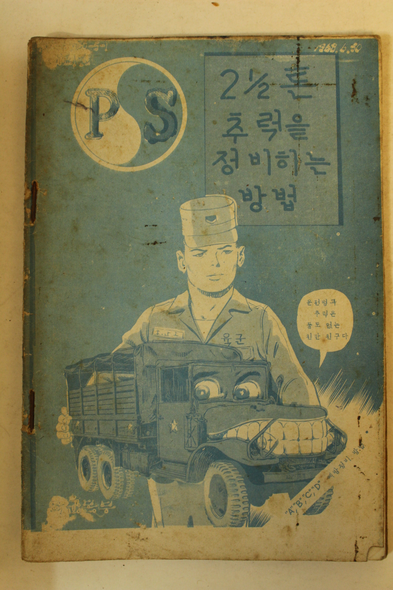 1968년 추럭을 정비하는 방법