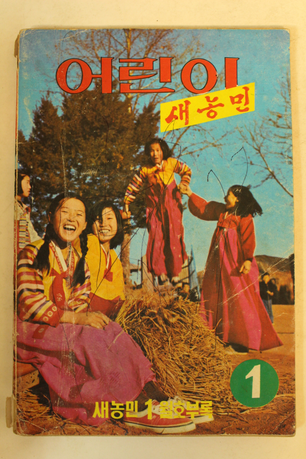 1975년 어린이 새농민 1월호