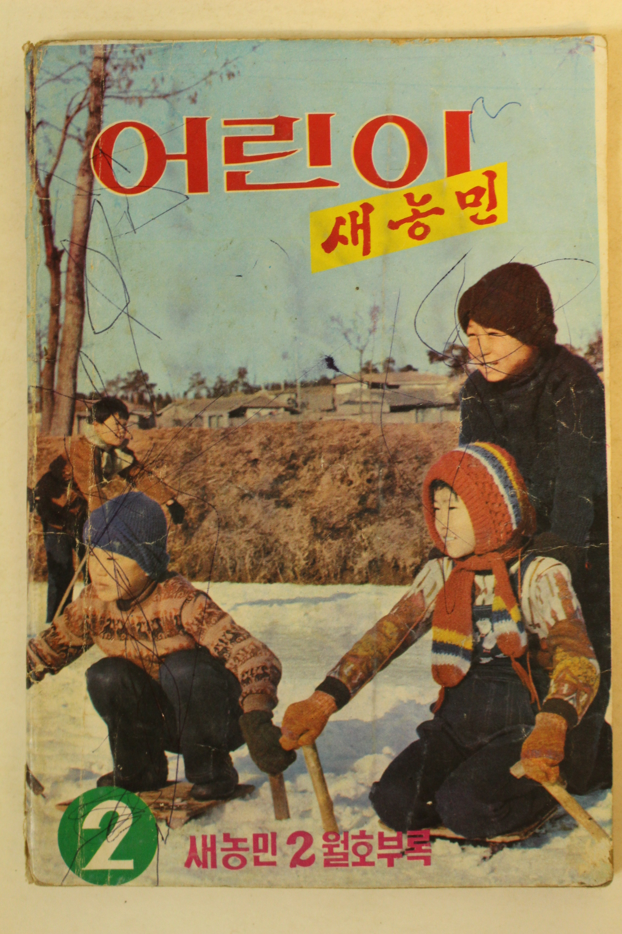 1976년 어린이 새농민 2월호