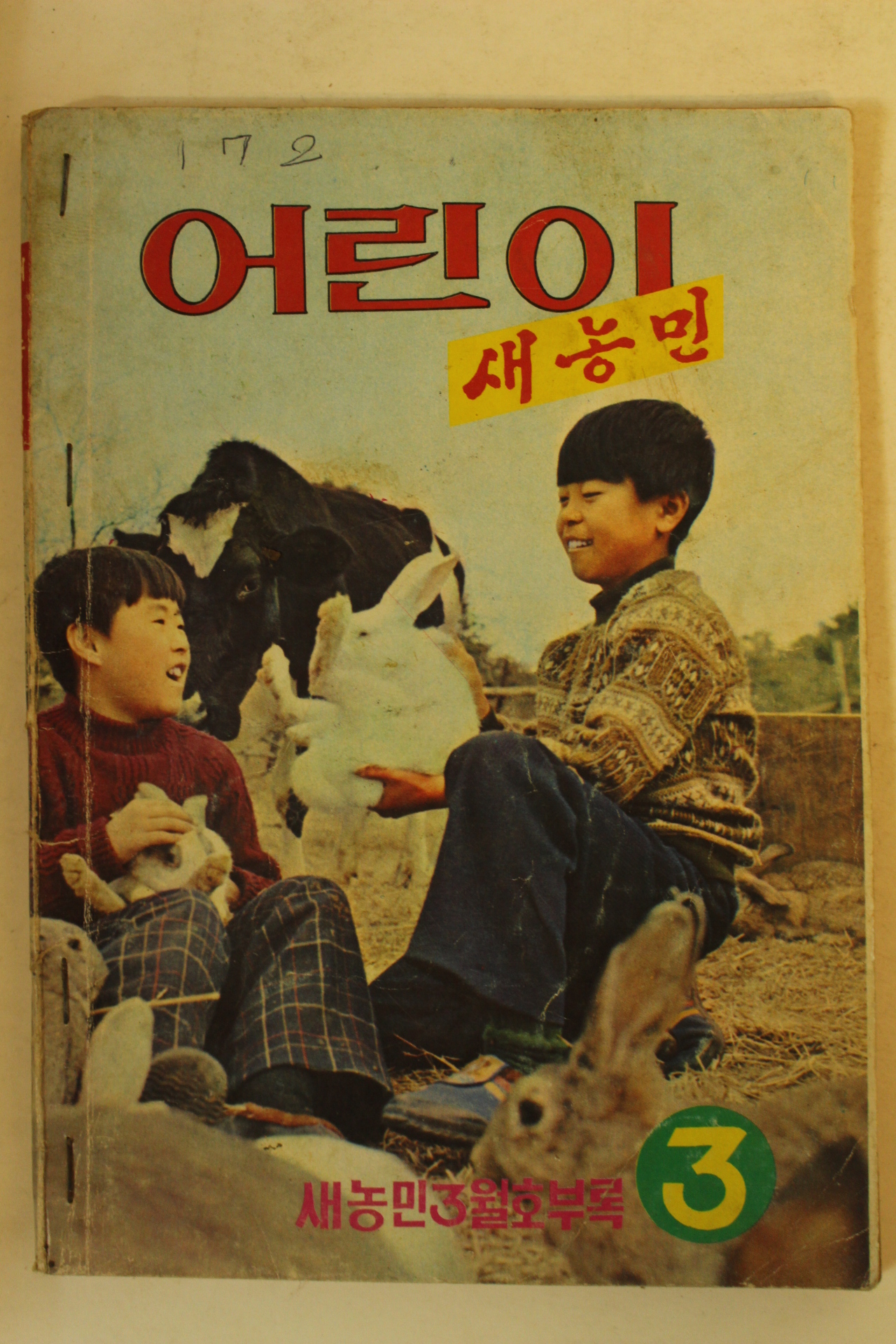 1974년 어린이 새농민 3월호