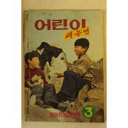 1974년 어린이 새농민 3월호