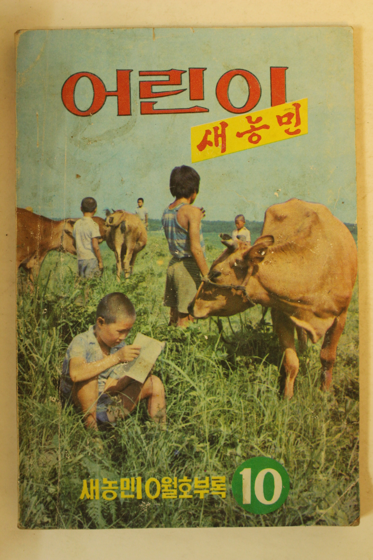 1975년 어린이 새농민 10월호