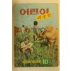 1975년 어린이 새농민 10월호