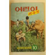 1975년 어린이 새농민 10월호