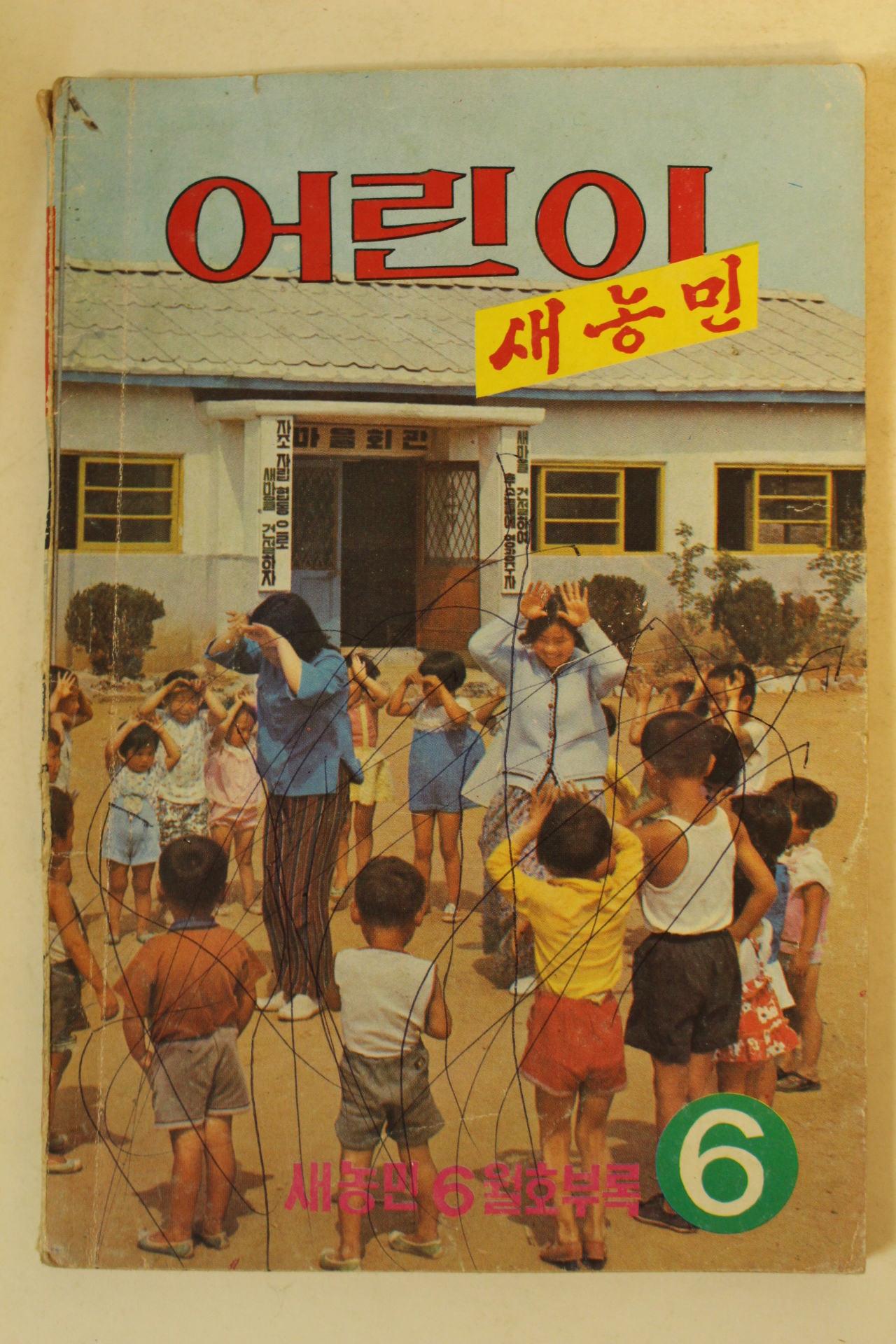 1974년 어린이 새농민 6월호