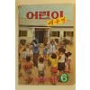 1974년 어린이 새농민 6월호