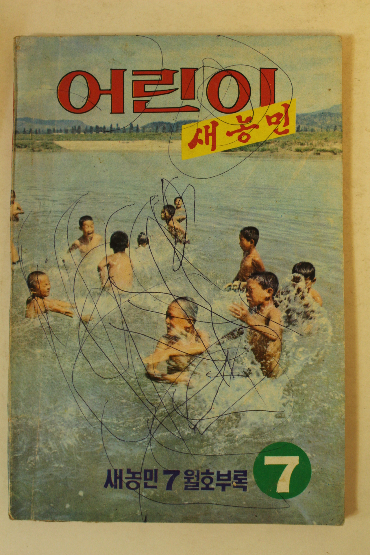 1974년 어린이 새농민 7월호