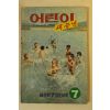 1974년 어린이 새농민 7월호