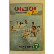 1974년 어린이 새농민 7월호