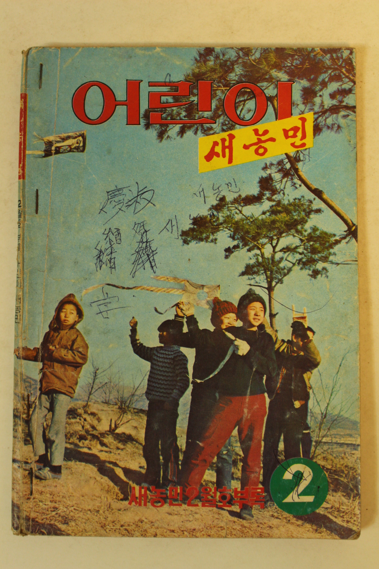 1974년 어린이 새농민 2월호