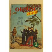 1974년 어린이 새농민 2월호