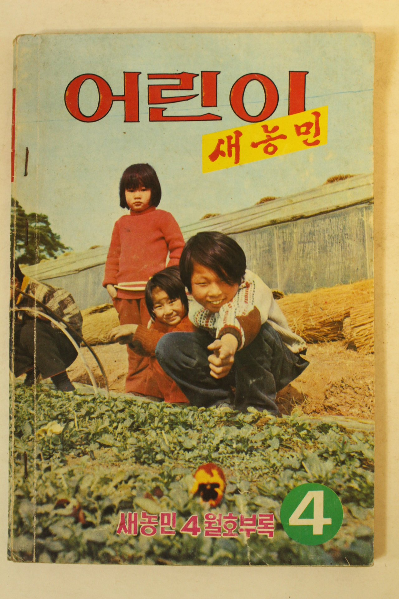 1974년 어린이 새농민 4월호
