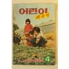 1974년 어린이 새농민 4월호