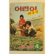 1974년 어린이 새농민 4월호