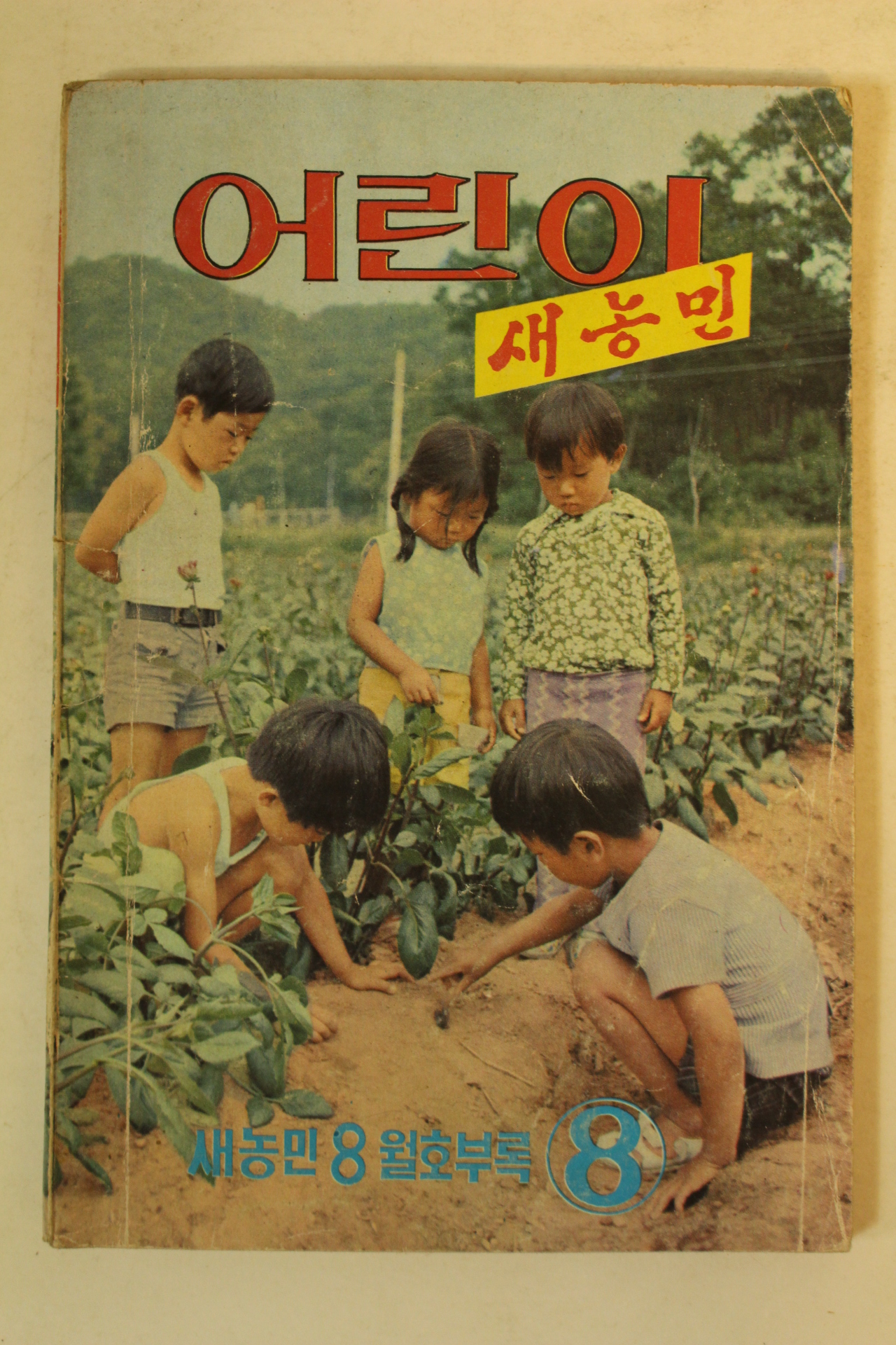 1975년 어린이 새농민 8월호